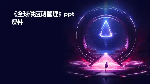 《全球供应链管理》课件