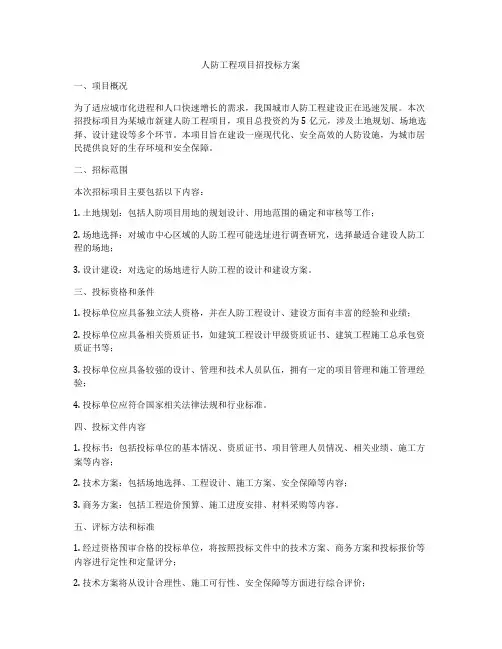 人防工程项目招投标方案