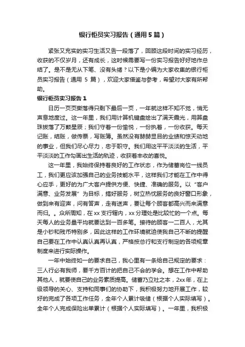 银行柜员实习报告（通用5篇）