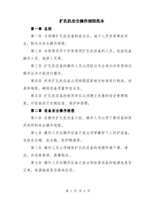扩孔机安全操作规程范本