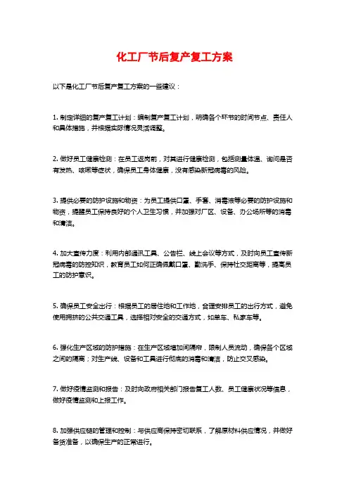 化工厂节后复产复工方案
