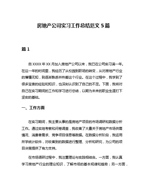 房地产公司实习工作总结范文5篇