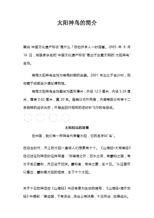 太阳神鸟的简介