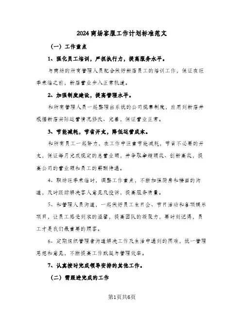 2024商场客服工作计划标准范文(三篇)