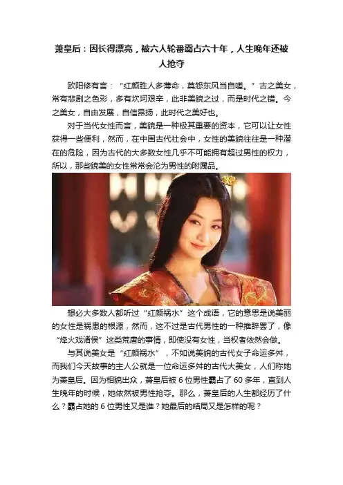萧皇后：因长得漂亮，被六人轮番霸占六十年，人生晚年还被人抢夺