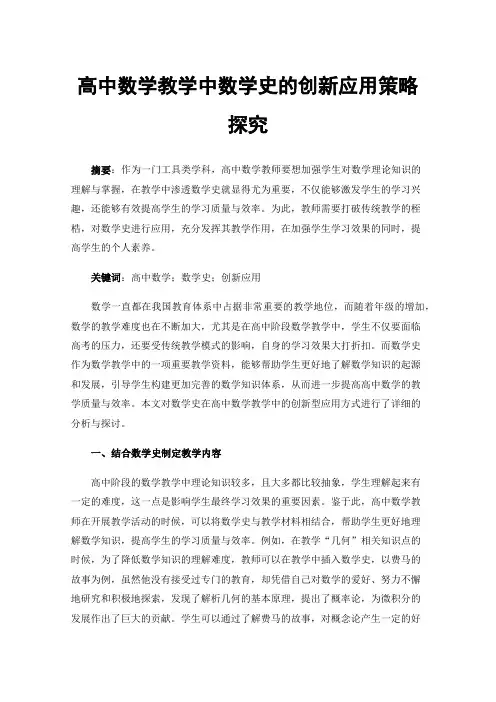 高中数学教学中数学史的创新应用策略探究