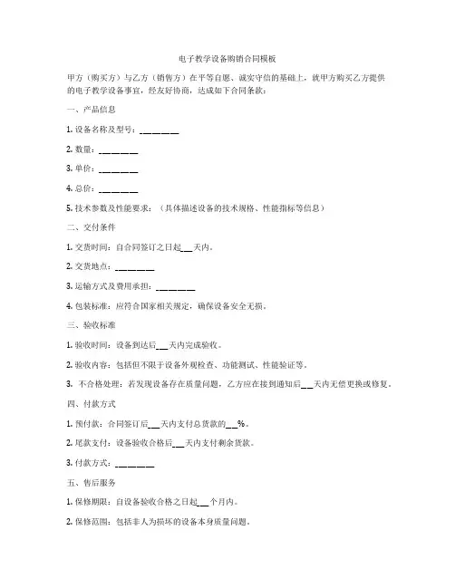 电子教学设备购销合同模板