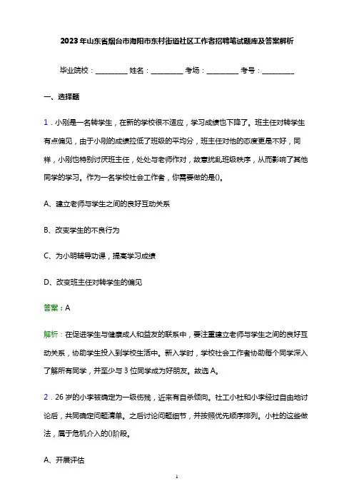 2023年山东省烟台市海阳市东村街道社区工作者招聘笔试题库及答案解析