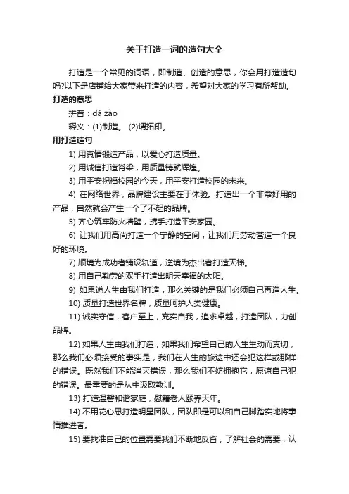 关于打造一词的造句大全