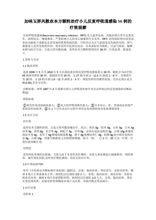 加味玉屏风散农本方颗粒治疗小儿反复呼吸道感染56例的疗效观察