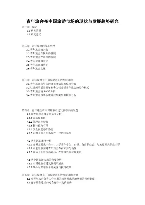 青年旅舍在中国旅游市场的现状与发展趋势研1