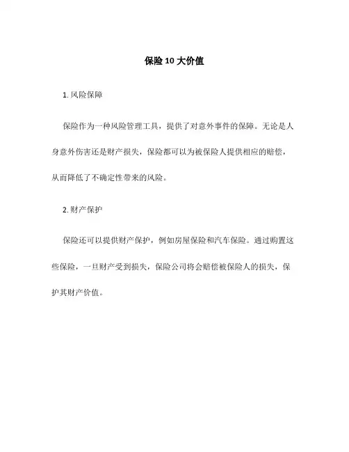 保险10大价值