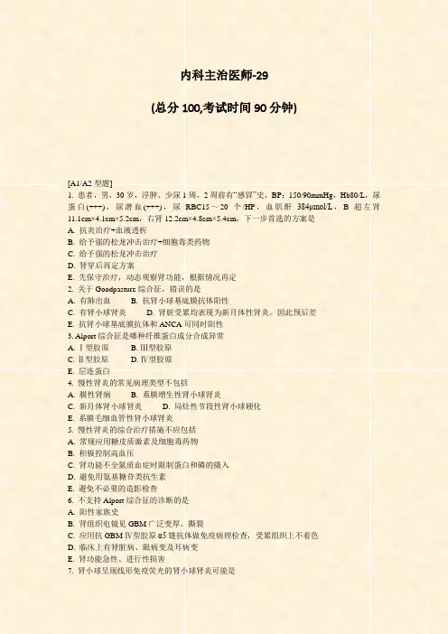 内科主治医师-29_真题-无答案