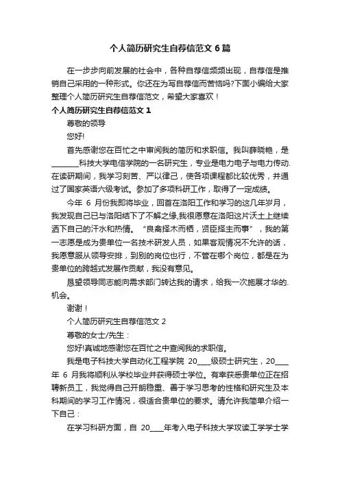 个人简历研究生自荐信范文6篇