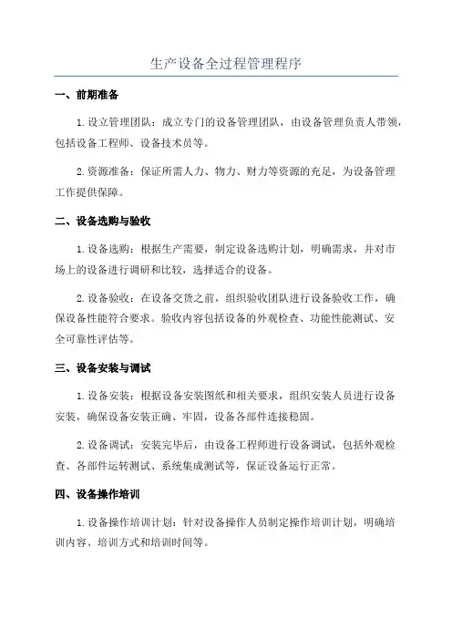 生产设备全过程管理程序