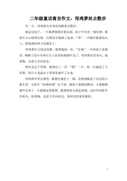 二年级童话寓言作文：母鸡萝丝去散步