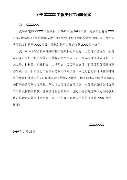 关于XXXXXX工程进度款支付的催款函