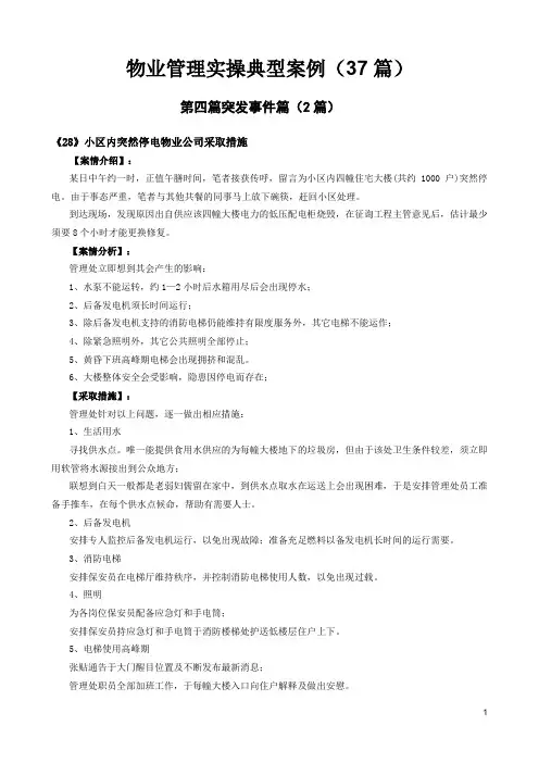 突发事件处理篇  物业管理实操典型案例