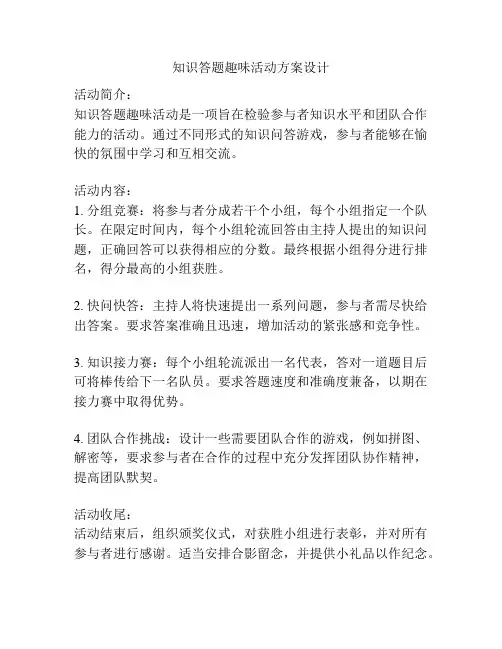 知识答题趣味活动方案设计