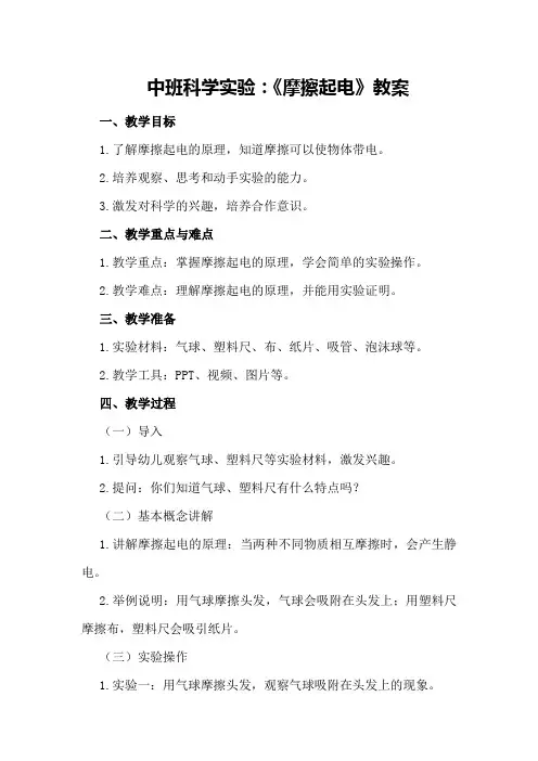中班科学实验：《摩擦起电》教案