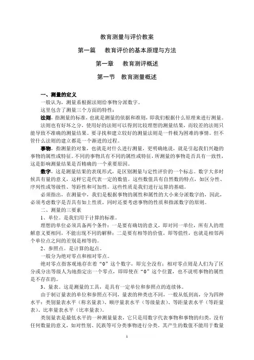 教育测量与评价教案