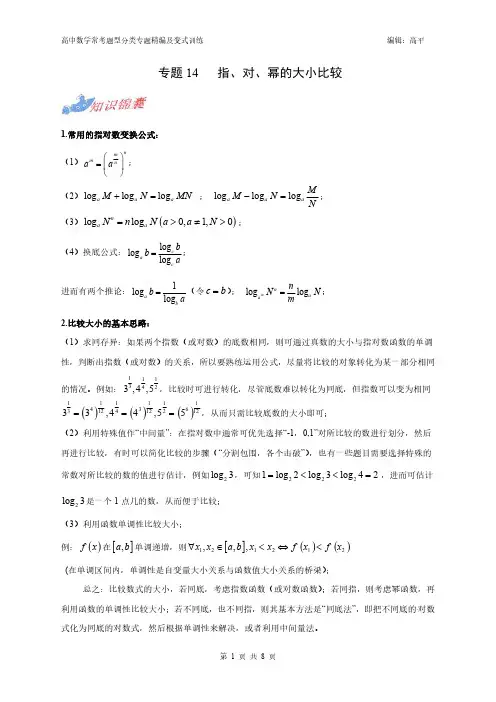 专题14 高考中的指对幂大小比较 (学生版)