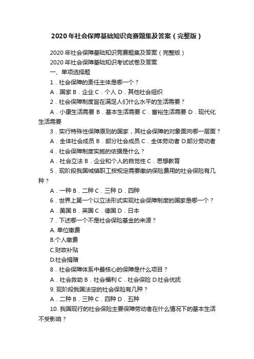 2020年社会保障基础知识竞赛题集及答案（完整版）