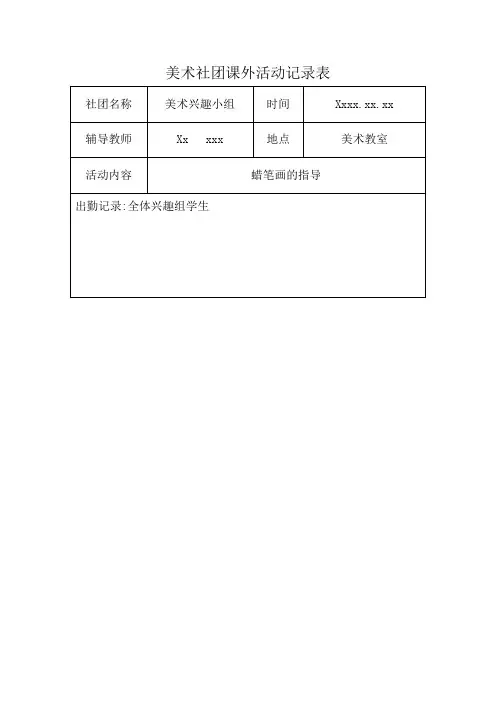 美术社团课外活动记录表