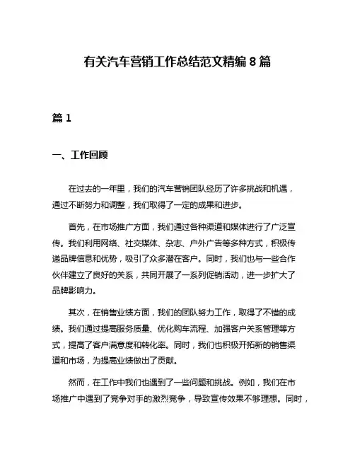 有关汽车营销工作总结范文精编8篇