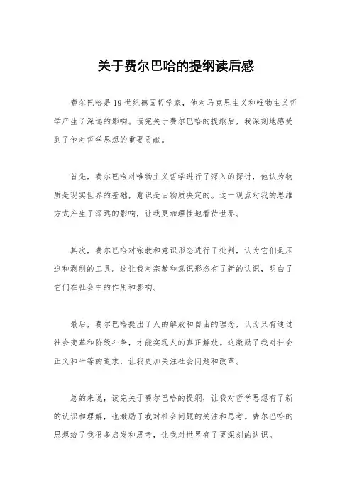 关于费尔巴哈的提纲读后感