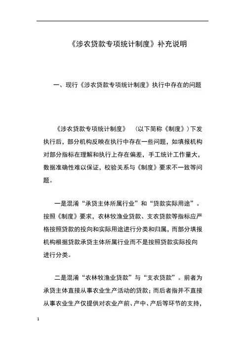 涉农贷款专项统计制度
