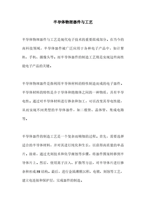 半导体物理器件与工艺