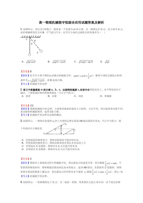 高一物理机械能守恒综合应用试题答案及解析
