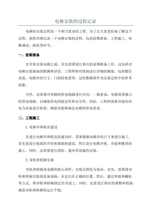 电梯安装的过程记录