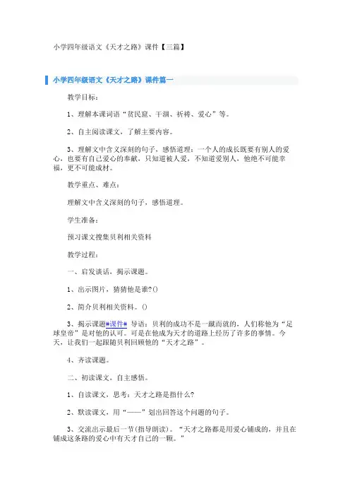 小学四年级语文《天才之路》课件【三篇】