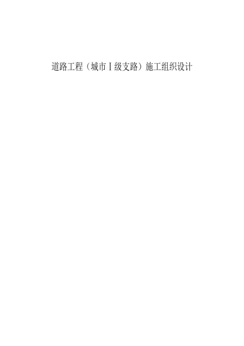 道路工程(城市Ⅰ级支路)施工组织设计