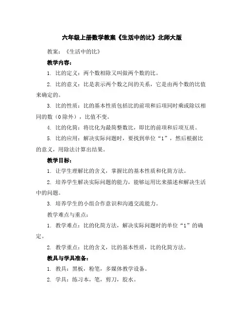 六年级上册数学教案-《生活中的比》北师大版