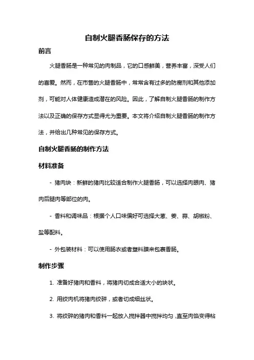 自制火腿香肠保存的方法