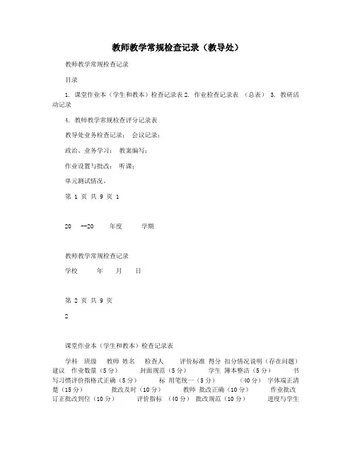 教师教学常规检查记录(教导处)