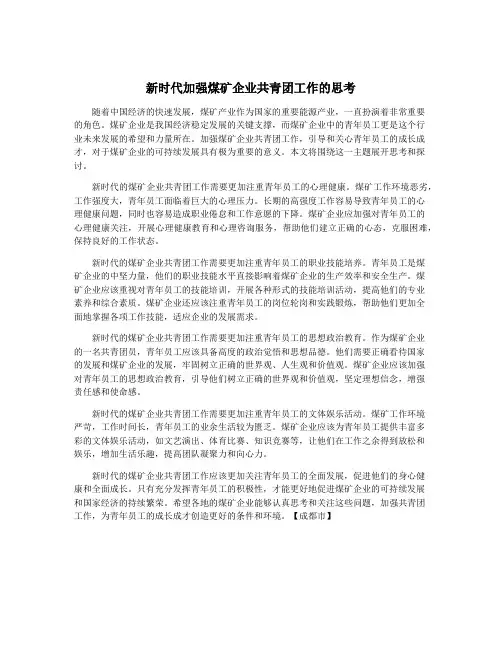 新时代加强煤矿企业共青团工作的思考