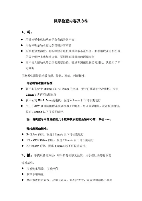 机泵检查内容及方法