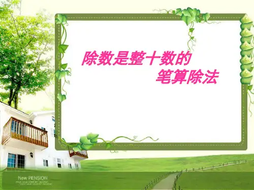 除数是两位数的笔算除法 课件