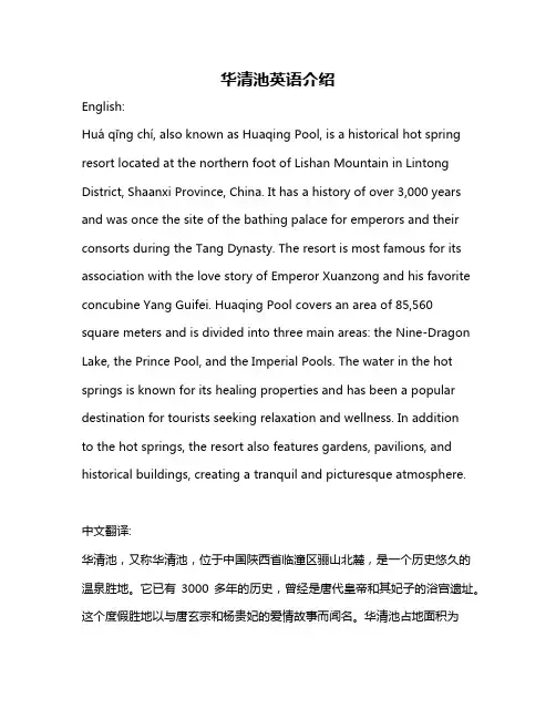 华清池英语介绍