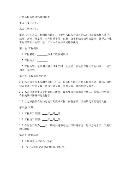 净化工程安装外包合同范本