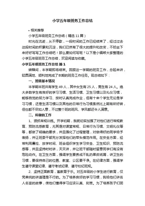 小学五年级班务工作总结