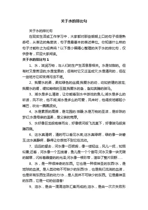 关于水的排比句
