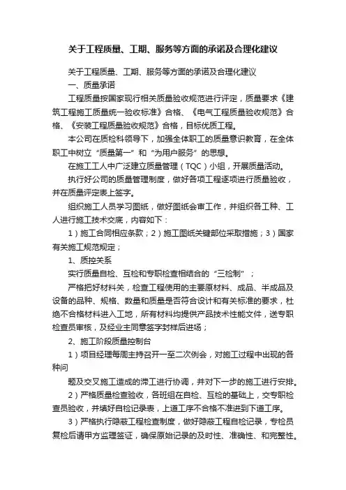 关于工程质量、工期、服务等方面的承诺及合理化建议
