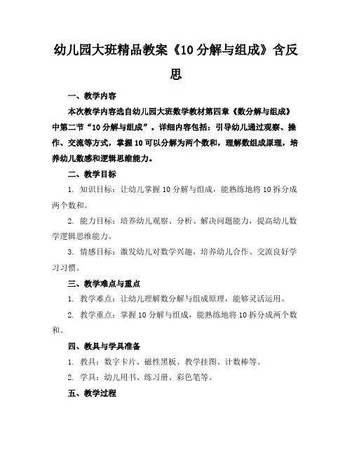 幼儿园大班精品教案《10的分解与组成》含反思