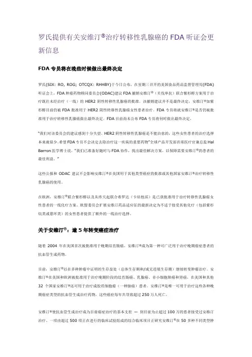 罗氏安维汀FDA听证