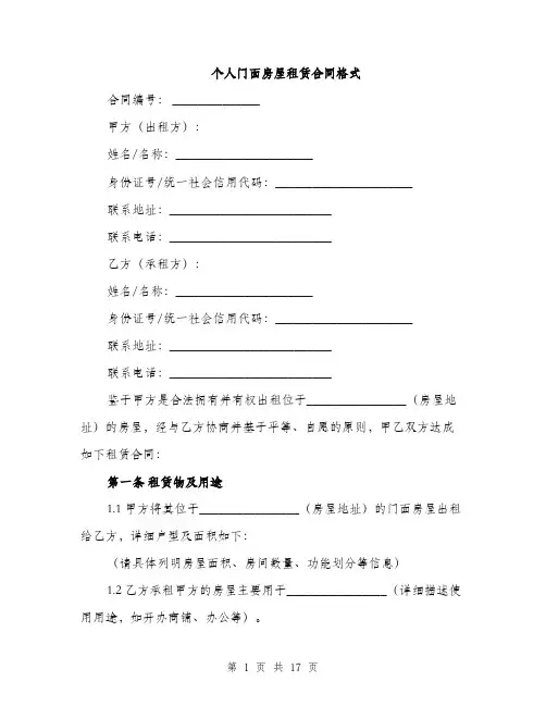 个人门面房屋租赁合同格式(5篇)